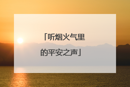 听烟火气里的平安之声