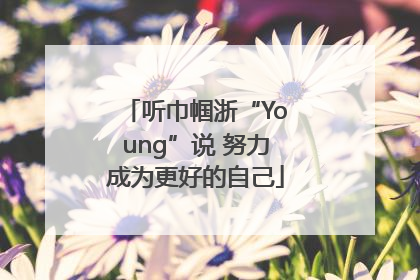 听巾帼浙“Young”说 努力成为更好的自己