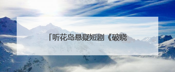 听花岛悬疑短剧《破晓》定档5月31日，探索人性深渊与亲情光辉