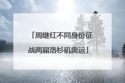 周继红不同身份征战两届洛杉矶奥运