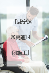 咸宁这条高速封闭施工