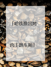 哈铁推出烤肉主题车厢
