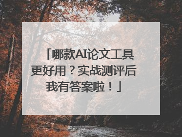 哪款AI论文工具更好用？实战测评后我有答案啦！
