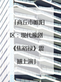 商丘市睢阳区：现代豫剧《焦裕禄》震撼上演