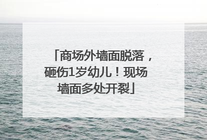 商场外墙面脱落，砸伤1岁幼儿！现场墙面多处开裂