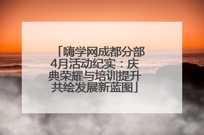 嗨学网成都分部4月活动纪实：庆典荣耀与培训提升共绘发展新蓝图