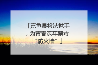 嘉鱼县检法携手，为青春筑牢禁毒“防火墙”
