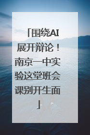 围绕AI展开辩论！南京一中实验这堂班会课别开生面
