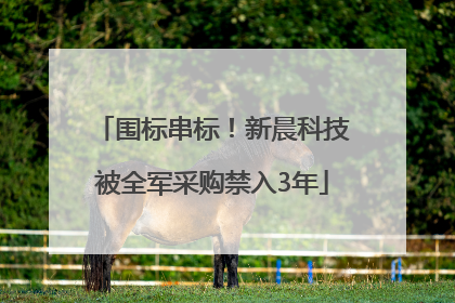 围标串标！新晨科技被全军采购禁入3年