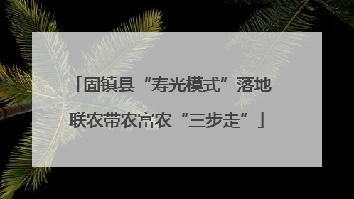 固镇县“寿光模式”落地 联农带农富农“三步走”