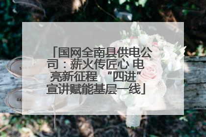 国网全南县供电公司：薪火传匠心 电亮新征程 “四进”宣讲赋能基层一线