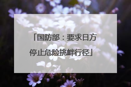 国防部：要求日方停止危险挑衅行径