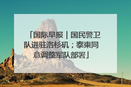 国际早报｜国民警卫队进驻洛杉矶；泰柬同意调整军队部署