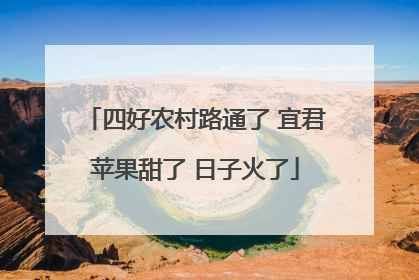 四好农村路通了 宜君苹果甜了 日子火了