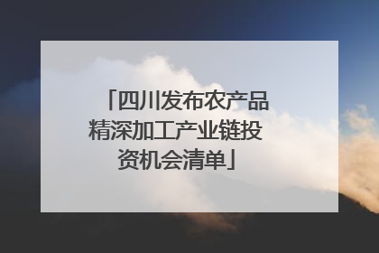 四川发布农产品精深加工产业链投资机会清单