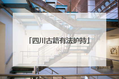 四川古籍有法护持