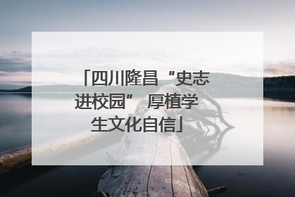 四川隆昌“史志进校园” 厚植学生文化自信