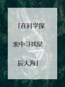 在科学探索中寻找星辰大海