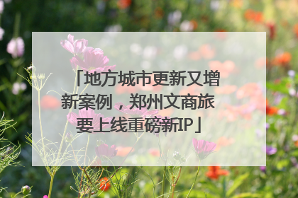 地方城市更新又增新案例，郑州文商旅要上线重磅新IP