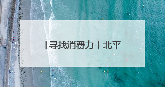 寻找消费力丨北平机器联合创始人李威：精酿啤酒映出一座城市的气质