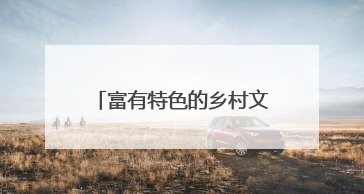 富有特色的乡村文化IP“活”起来、“火”起来，文化赋能京津冀乡村振兴