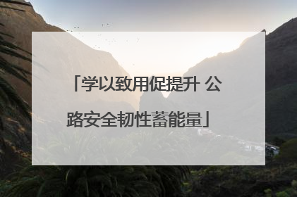 学以致用促提升 公路安全韧性蓄能量