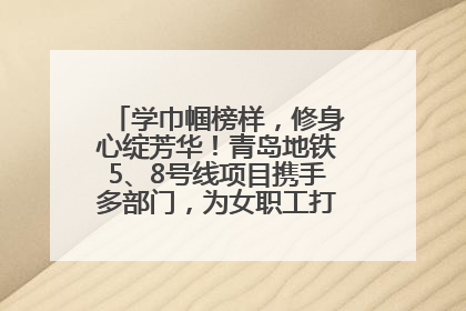 学巾帼榜样，修身心绽芳华！青岛地铁5、8号线项目携手多部门，为女职工打造别样文化盛宴