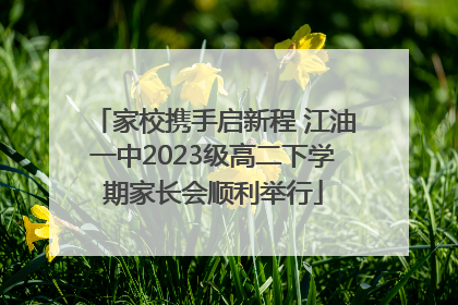 家校携手启新程 江油一中2023级高二下学期家长会顺利举行
