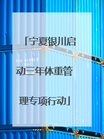 宁夏银川启动三年体重管理专项行动