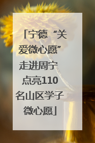 宁德“关爱微心愿”走进周宁 点亮110名山区学子微心愿