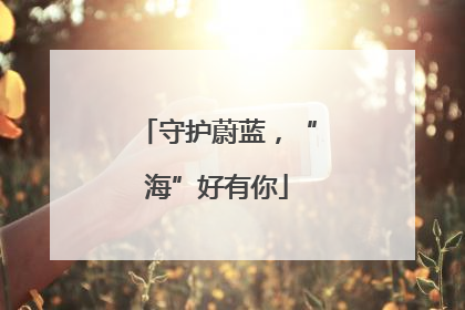 守护蔚蓝，“海”好有你