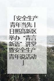 安全生产青年当先丨日照高新区举办“青言新语”讲堂暨安全生产青年说活动
