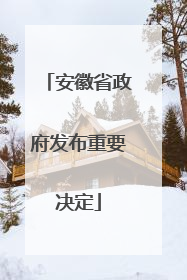 安徽省政府发布重要决定