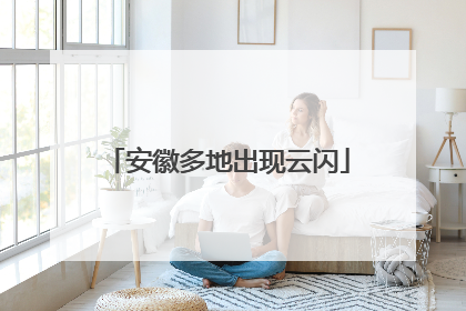 安徽多地出现云闪