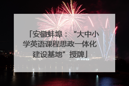 安徽蚌埠：“大中小学英语课程思政一体化建设基地”授牌
