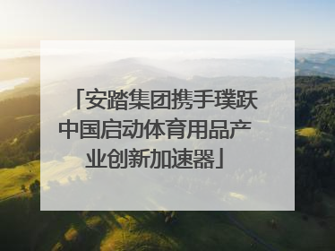 安踏集团携手璞跃中国启动体育用品产业创新加速器