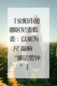 安阳市殷都区纪委监委：以案为尺 敲响 “廉洁警钟”