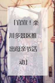 官宣！栾川多景区推出母亲节活动