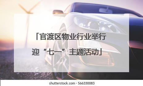官渡区物业行业举行迎“七一”主题活动