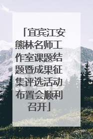 宜宾江安熊林名师工作室课题结题暨成果征集评选活动布置会顺利召开