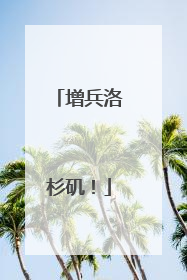 增兵洛杉矶！