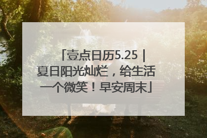 壹点日历5.25｜夏日阳光灿烂，给生活一个微笑！早安周末