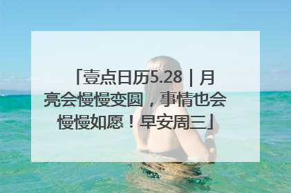 壹点日历5.28｜月亮会慢慢变圆，事情也会慢慢如愿！早安周三
