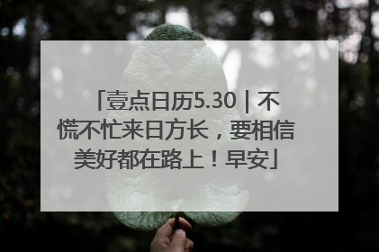 壹点日历5.30｜不慌不忙来日方长，要相信美好都在路上！早安