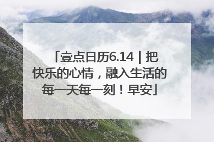 壹点日历6.14｜把快乐的心情，融入生活的每一天每一刻！早安