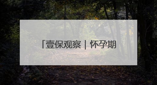壹保观察｜怀孕期间换单位，影响生育保险待遇享受吗？