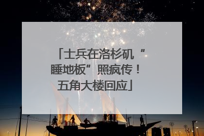 士兵在洛杉矶“睡地板”照疯传！五角大楼回应
