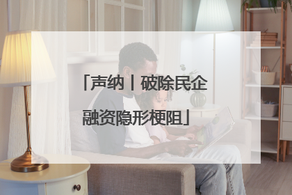 声纳丨破除民企融资隐形梗阻