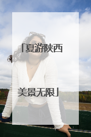 夏游陕西 美景无限