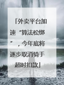 外卖平台加速“算法松绑”，今年底将逐步取消骑手超时扣款